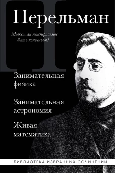 Яков Перельман. Занимательная физика. Занимательная астрономия. Живая математика