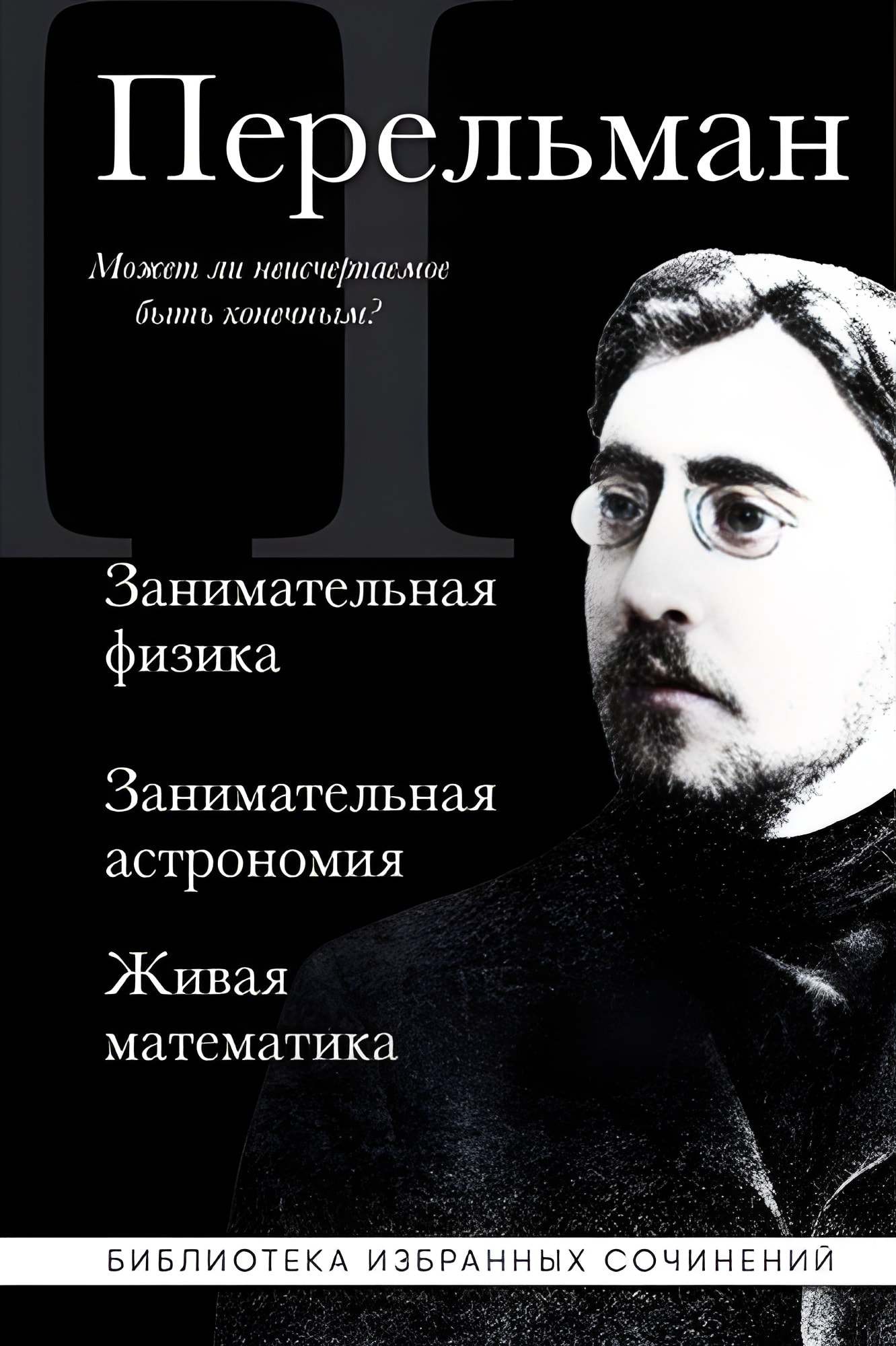 Яков Перельман. Занимательная физика. Занимательная астрономия. Живая математика