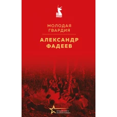 Молодая гвардия