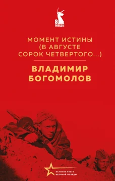 Момент истины (В августе сорок четвертого...)
