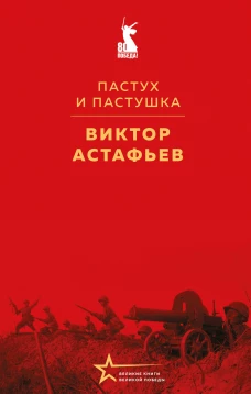 Пастух и пастушка