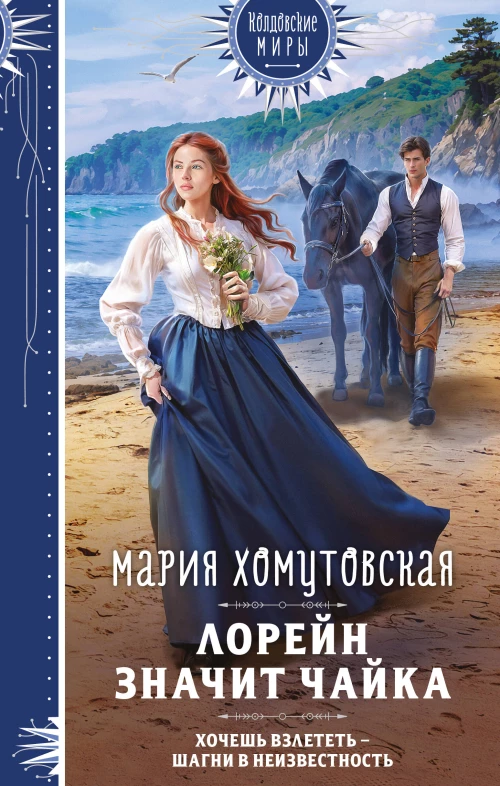 Лорейн значит чайка