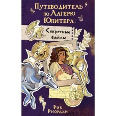 Путеводитель по Лагерю Юпитера: секретные файлы
