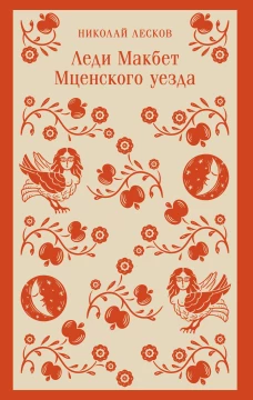 Леди Макбет Мценского уезда