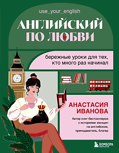 Английский по любви. Бережные уроки для тех кто много раз начинал