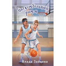 Баскетбольный ритм