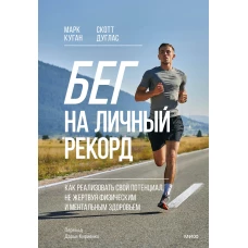 Бег на личный рекорд. Как реализовать свой потенциал не жертвуя физическим и ментальным здоровьем