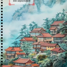 Тетрадь для иероглифов на пружине (Город в тумане)