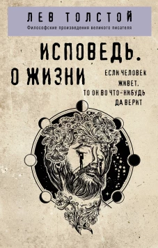 Исповедь. О жизни