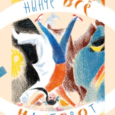Нынче всё наоборот (илл. С. Спицына, Л. Селизарова)