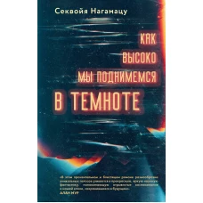 Как высоко мы поднимемся в темноте