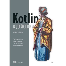 Kotlin в действии, 2-е изд.