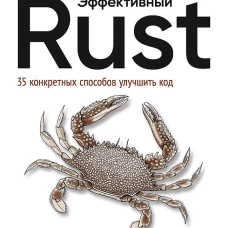 Эффективный Rust. 35 конкретных способов улучшить код