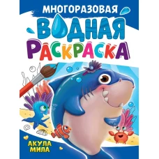 МНОГОРАЗОВАЯ ВОДНАЯ РАСКРАСКА А4. АКУЛА МИЛА