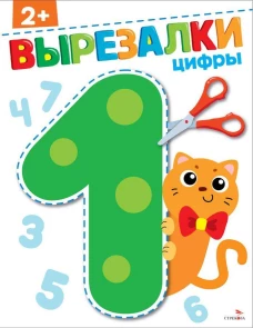 Цифры 2+. ВЫРЕЗАЛКИ