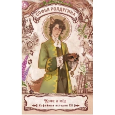 Кофе и мед. Кофейные истории XII