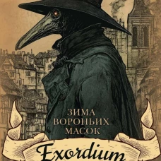 Зима вороньих масок. Exordium