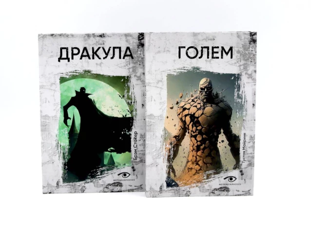 Легенды ужаса: Голем и Дракула