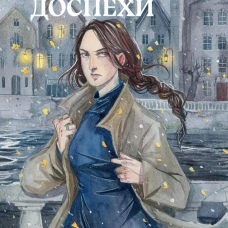 Бумажные доспехи