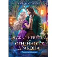 Чужая Невеста для Огненного Дракона