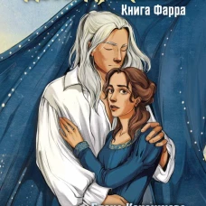 Дети драконов. Книга Фарра