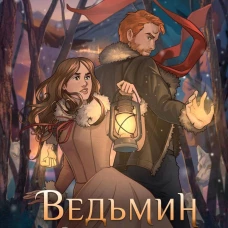 Ведьмин фонарь