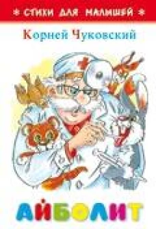 Айболит