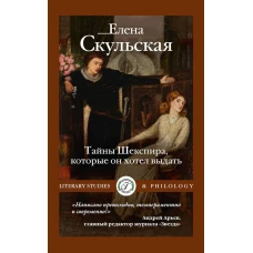 Тайны Шекспира, которые он хотел выдать