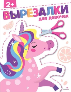 Для девочек 2+. ВЫРЕЗАЛКИ