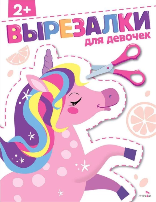 Для девочек 2+. ВЫРЕЗАЛКИ