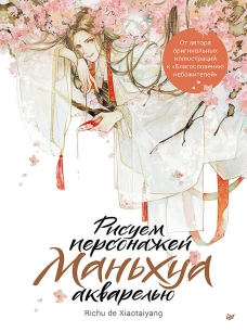 Рисуем персонажей маньхуа акварелью