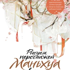 Рисуем персонажей маньхуа акварелью