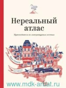 Нереальный атлас. Путеводитель по литературным местам