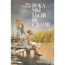 Пока мы были не с вами