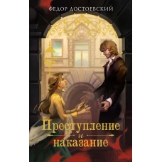 Преступление и наказание