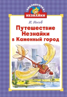Путешествие Незнайки в Каменный город (илл. Челака)