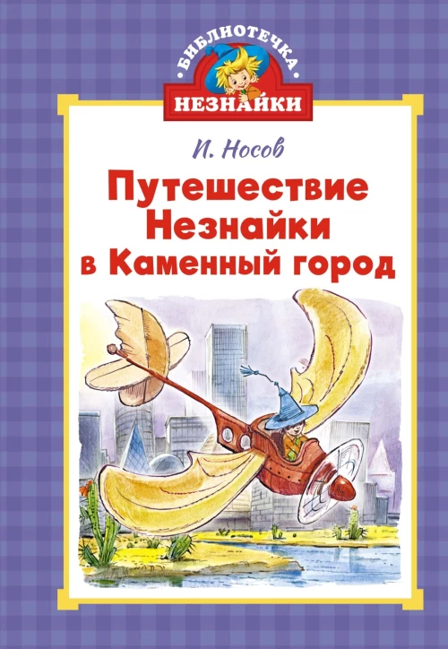 Путешествие Незнайки в Каменный город (илл. Челака)