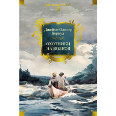 Охотники на волков (с илл.)