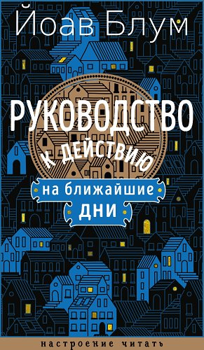Руководство к действию на ближайшие дни