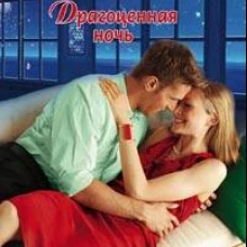 Драгоценная ночь