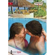 Ее самое горячее лето