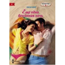 Еще одна бессонная ночь