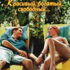 Красивый, богатый, свободный