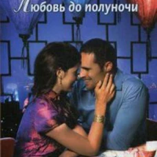 Любовь до полуночи