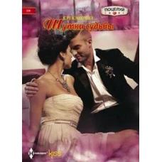 Шутки судьбы