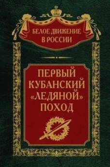 Первый кубанский (&laquo;Ледяной&raquo;) поход