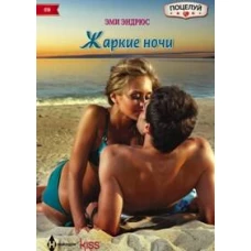 Жаркие ночи