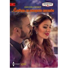 Любовь со второго взгляда