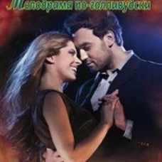 Мелодрама по голливудски