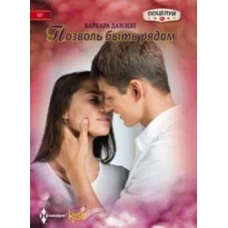 Позволь быть рядом